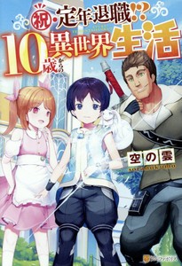 [新品][ライトノベル]祝・定年退職!? 10歳からの異世界生活 (全1冊)