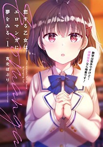 [新品]恋する乙女はエロマンガに夢をみる(1-2巻 全巻) 全巻セット