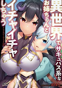 [新品]異世界でサキュバス系なお姉ちゃんとイチャイチャしちゃうアンソロジーコミック (1-2巻 最新刊) 全巻セット