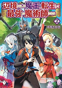 [新品][ライトノベル]辺境ぐらしの魔王、転生して最強の魔術師になる(全2冊) 全巻セット