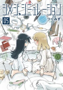 [6月下旬より発送予定][新品]シメジ シミュレーション (1-5巻 最新刊) 全巻セット [入荷予約]