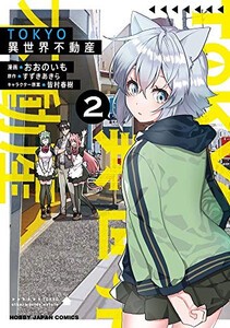 [新品]TOKYO異世界不動産(1-2巻 最新刊) 全巻セット