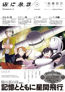 [新品]宙に参る (1-4巻 最新刊) 全巻セット