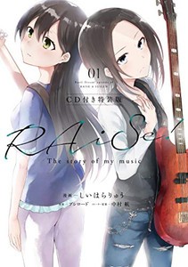 [新品]RAiSe! The story of my music CD付き特装版 (1巻 全巻)