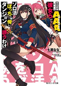 [新品][ライトノベル]学内評価AAAの彼女らがソロ活ぼっちの俺をダンジョンに誘うわけ (全1冊)