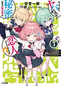 [新品][ライトノベル]ちょっぴりヤバめな秘密のある女の子が恋人ってどうですか? (全1冊)