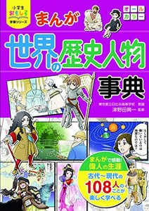 [新品][児童書]小学生おもしろ学習シリーズ まんが 世界の歴史人物事典