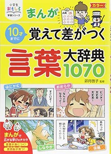 [新品][児童書]小学生おもしろ学習シリーズ まんが 10才までに覚えて差がつく言葉大辞典1070