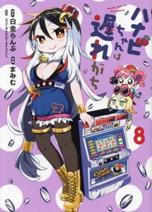 [新品]ハナビちゃんは遅れがち (1-7巻 最新刊) 全巻セット