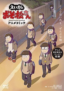 新品 えいがのおそ松さん アニメコミック 設定資料集の通販はau Pay マーケット 漫画全巻ドットコム Au Pay マーケット店