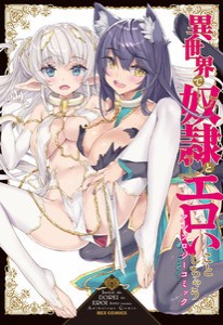 [新品]異世界で奴隷とエロいことしちゃうアンソロジーコミック (1巻 全巻)