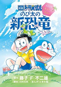 [新品]映画ドラえもん のび太の新恐竜〜ふたごのキューとミュー〜 (1巻 全巻)