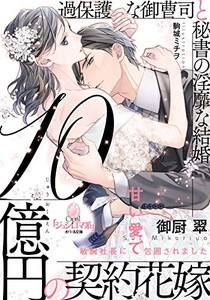 [新品][ライトノベル]10億円の契約花嫁 過保護な御曹司と秘書の淫靡な結婚 (全1冊)