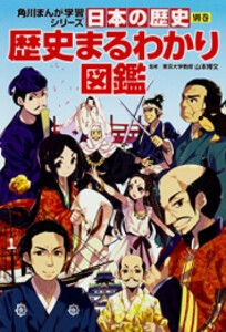 [新品]角川まんが学習シリーズ 日本の歴史 別巻 歴史まるわかり図鑑