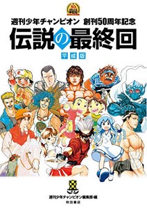 [新品]週刊少年チャンピオン創刊50周年記念 伝説の最終回 (全2冊) 全巻セット