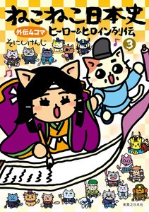 [新品]ねこねこ日本史 ヒーロー&ヒロイン列伝 外伝4コマ (1-2巻 最新刊) 全巻セット