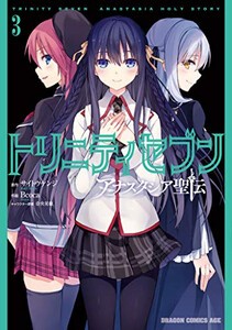 [新品]トリニティセブン アナスタシア聖伝 (1-3巻 最新刊) 全巻セット