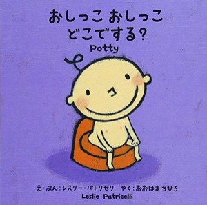 [新品][児童書]おしっこ おしっこ どこでする?