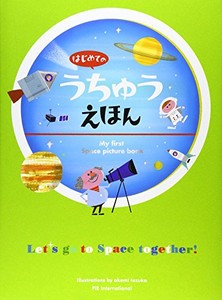 [新品][児童書]はじめてのうちゅうえほん