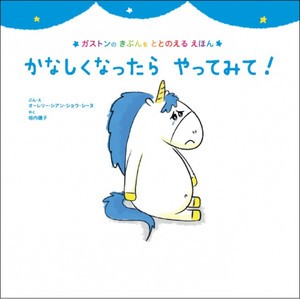 [新品][児童書]かなしくなったら やってみて! (ガストンのきぶんをととのえるえほん)