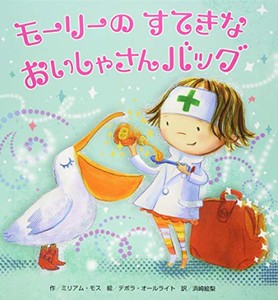 [新品][児童書]モーリーのすてきなおいしゃさんバッグ (仕掛け×おままごと×グッズ[3歳・4歳児の絵本])