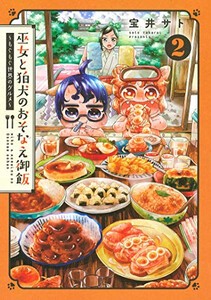 [新品]巫女と狛犬のおそなえ御飯〜もぐもぐ世界のグルメ〜(1-2巻 最新刊) 全巻セット