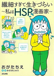 [新品]繊細すぎて生きづらい 〜私はHSP漫画家〜 (1巻 全巻)