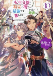 [新品][ライトノベル]転生令嬢は精霊に愛されて最強です……だけど普通に恋したい! (全11冊) 全巻セット