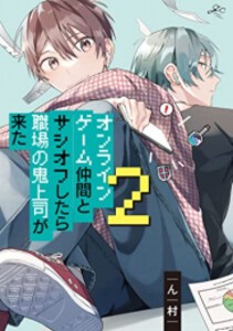 [新品]オンラインゲーム仲間とサシオフしたら職場の鬼上司が来た (1-3巻 最新刊) 全巻セット