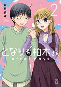 [新品]となりの柏木さん after days(1-2巻 全巻) 全巻セット