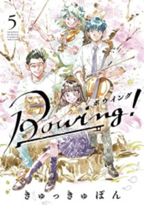 [新品]Bowing! ボウイング (1-5巻 全巻) 全巻セット