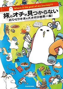 [新品]旅のオチが見つからない おひとりさまのズタボロ世界一周! (1巻 全巻)