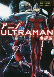 [新品][ライトノベル]ウルトラマン アニメ ULTRAMAN 小説版 (全1冊)