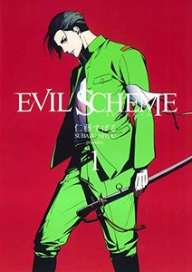 [新品]EVILSCHEME-イビルスキーム-(1巻最新刊)