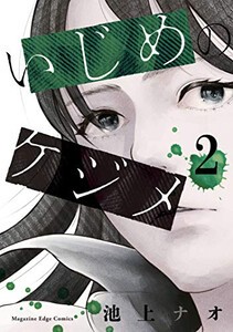 [新品]いじめのケジメ (1-2巻 最新刊) 全巻セット