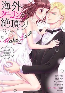 [新品]海外ダーリンの絶頂 Make Love 〜おっきな愛を受け止めて〜 (1巻 全巻)