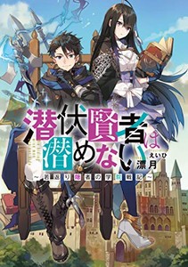 [新品][ライトノベル]潜伏賢者は潜めない〜若返り隠者の学院戦記〜(全1冊)