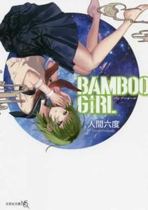 [新品][ライトノベル]BAMBOO GIRL (全1冊)