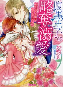 [新品][ライトノベル]腹黒王子の略奪溺愛〜灰かぶり令嬢は甘やかされてます〜(全1冊)