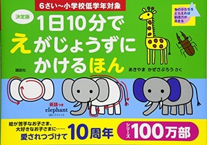 [新品][児童書]1日10分で えがじょうずにかけるほん 決定版 6さい〜小学校低学年対象