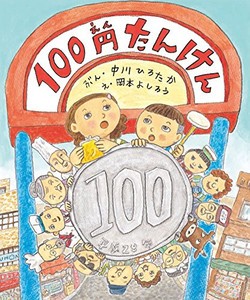 [新品]100円たんけん