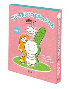 [新品]はじめましてのももんちゃん (全3巻)