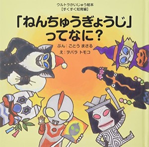 [新品][絵本]「ねんちゅうぎょうじ」ってなに? (ウルトラかいじゅう絵本 すくすく知育編)