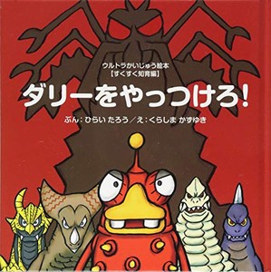 [新品][絵本]ダリーをやっつけろ! (ウルトラかいじゅう絵本 すくすく知育編)