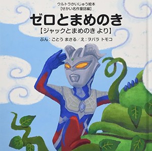 [新品][絵本]ゼロとまめのき 〜ジャックとまめのき より〜 (ウルトラかいじゅう絵本 せかい名作童話編)