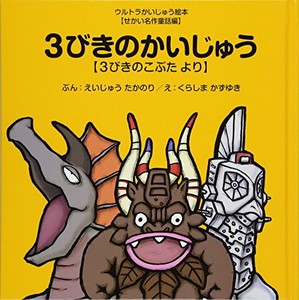 [新品][絵本]3びきのかいじゅう 〜3びきのこぶた より〜 (ウルトラかいじゅう絵本 せかい名作童話編)