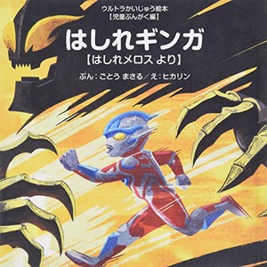 [新品][絵本]はしれギンガ 〜はしれメロス より〜 (ウルトラかいじゅう絵本 児童ぶんがく編)