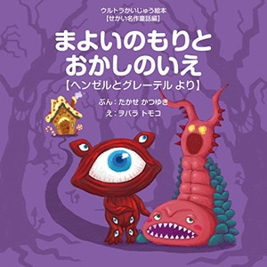 [新品][絵本]まよいのもりとおかしのいえ 〜ヘンゼルとグレーテル より〜 (ウルトラかいじゅう絵本 せかい名作童話編)