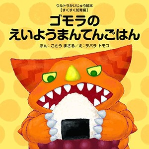 [新品][絵本]ゴモラのえいようまんてんごはん (ウルトラかいじゅう絵本 すくすく知育編)