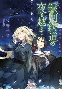 [新品][ライトノベル]銀河鉄道の夜を越えて 月とライカと吸血姫 星町編 (全1冊)